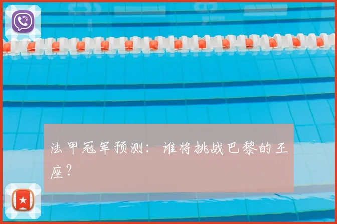 法甲冠军预测：谁将挑战巴黎的王座？