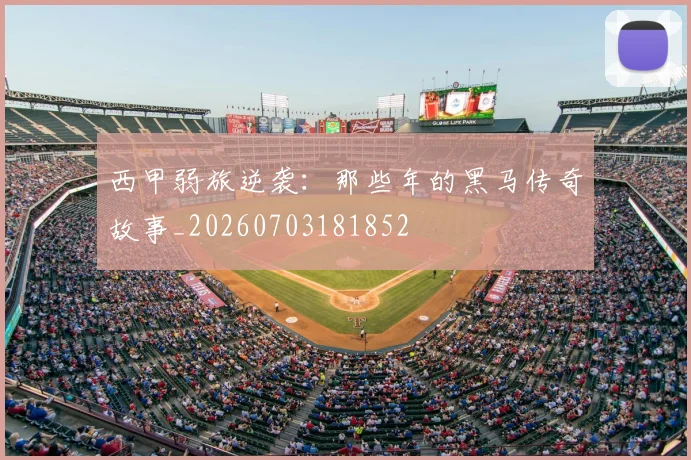 西甲弱旅逆袭：那些年的黑马传奇故事_20260703181852